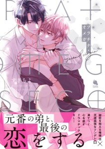 プラチナ・オメガ～second virgin～ 【電子限定描き下ろし漫画付き】