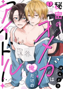 秘密のオメガは俺だけのアイドル