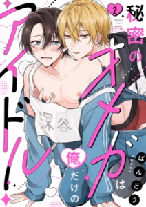 秘密のオメガは俺だけのアイドル２