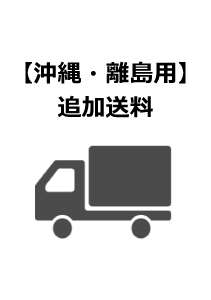 追加送料