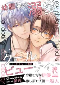 幼馴染は溺愛クールビューティー